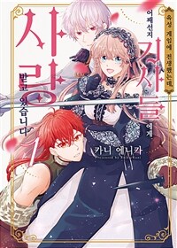 [고화질] 육성 게임에 전생했는데, 어째선지 기사들에게 사랑받고 있습니다 01