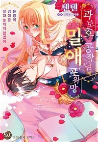 [고화질] [코이돌체] 과보호 공작님의 밀애 포위망 ~운명의 영애를 절대 놓치지 않겠어~