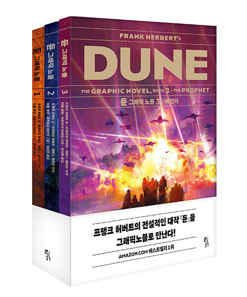 듄 그래픽노블 1~3 세트 - 전3권