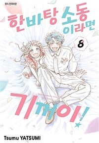 한바탕 소동이라면 기꺼이! 59화