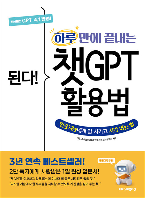 된다! 하루 만에 끝내는 챗GPT 활용법 (전면 개정 3판)