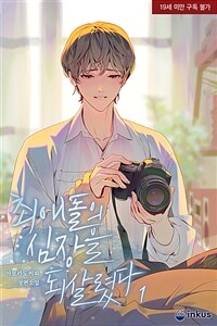[BL] 최애돌의 심장을 되살렸다 (19세 완전판) 1