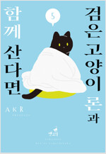 [고화질] 검은 고양이 론과 함께 산다면 05