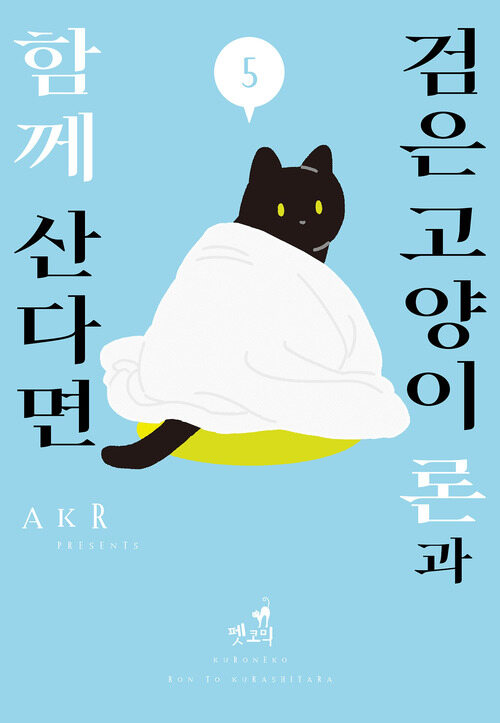 [고화질] 검은 고양이 론과 함께 산다면 05