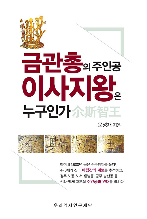 금관총의 주인공 이사지왕은 누구인가