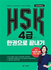 HSK 4급 한권으로 끝내기