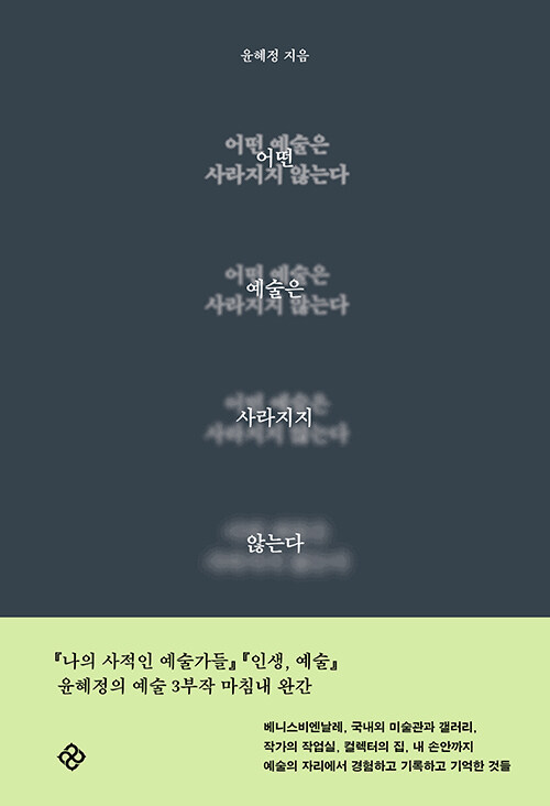 어떤 예술은 사라지지 않는다