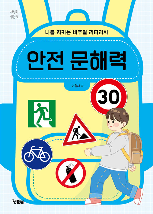안전 문해력