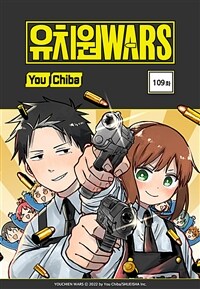 유치원 WARS 109화