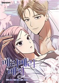 메리 메리 매치 프롤로그