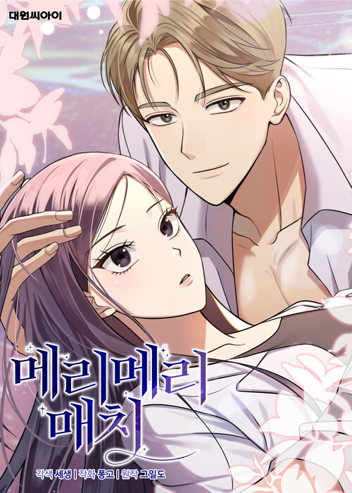 메리 메리 매치 02화