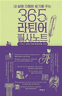 365일 라틴어 필사노트 + 그리스·로마 신화 등장인물 사전