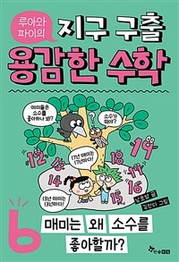 루아와 파이의 지구 구출 용감한 수학 6