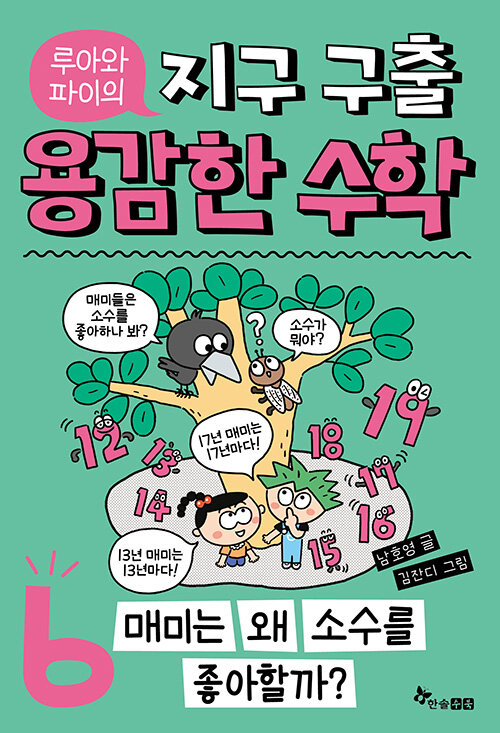 루아와 파이의 지구 구출 용감한 수학 6
