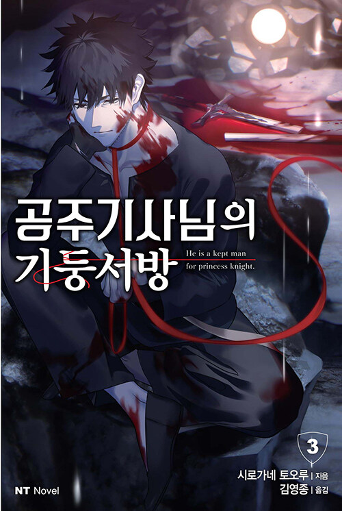 공주 기사님의 기둥서방 3
