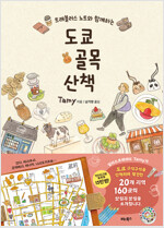 도쿄 골목 산책