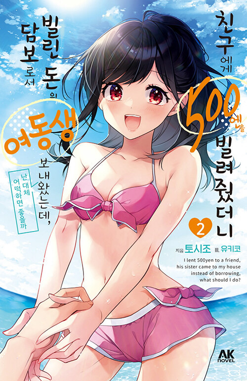 친구에게 500엔을 빌려줬더니 빌린 돈의 담보로서 여동생을 보내왔는데, 난 대체 어떡하면 좋을까 2