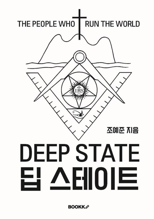 딥 스테이트