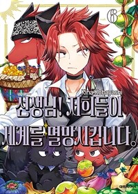 [고화질] 선생님! 저희들이 세계를 멸망시킵니다 06