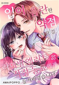입이 음란한 약점이란 걸, 라이벌 엘리트 직장 동료에게 들켜버렸습니다 25화