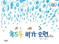 후드득 비가 오면