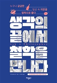 생각의 끝에서 철학을 만나다