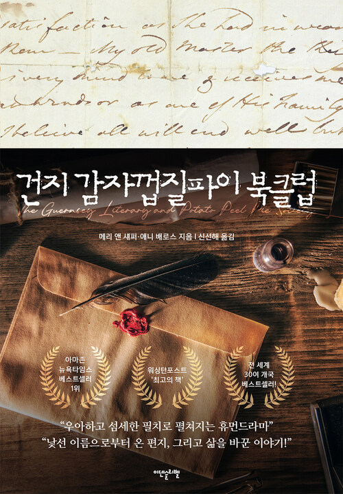 건지 감자껍질파이 북클럽 (개정판)