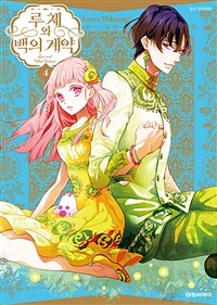 [고화질] 루체와 백의 계약 04