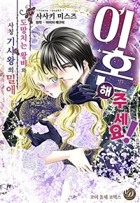 [고화질] [코이돌체] 이혼해 주세요! ~도망치는 왕비와 사칭 기사왕의 밀애~