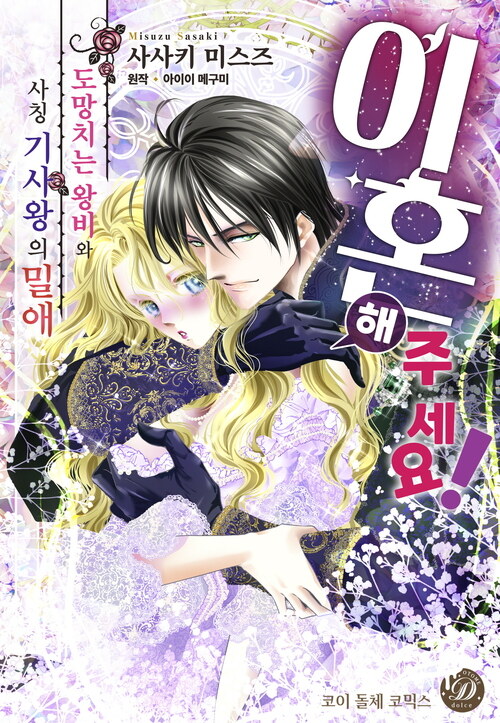 [고화질] [코이돌체] 이혼해 주세요! ~도망치는 왕비와 사칭 기사왕의 밀애~
