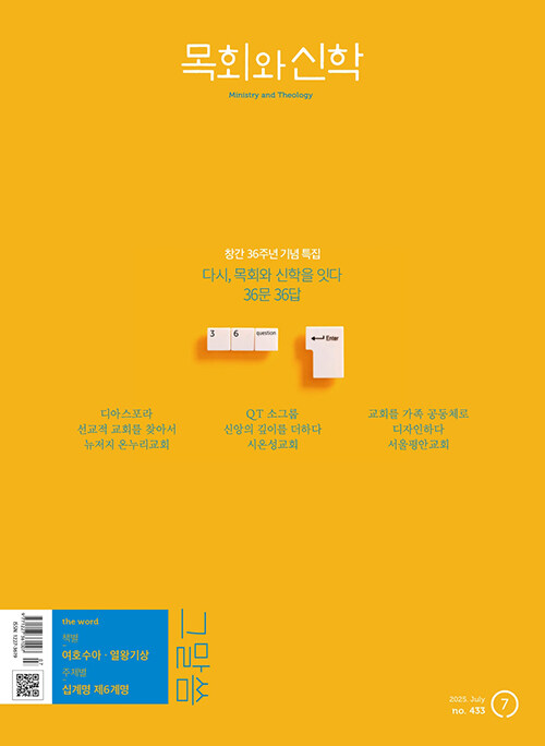 목회와 신학 2025.7