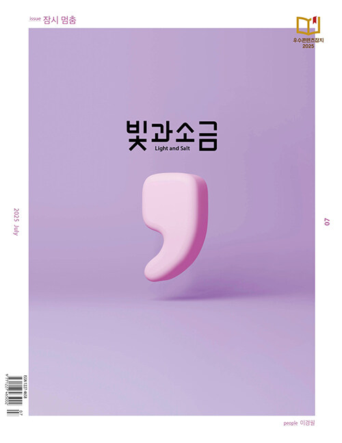 빛과 소금 2025.7