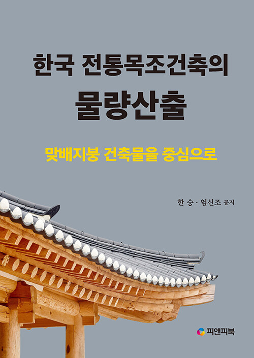 한국 전통목조건축의 물량산출