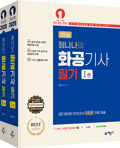2026 정나나의 화공기사 필기 - 전2권