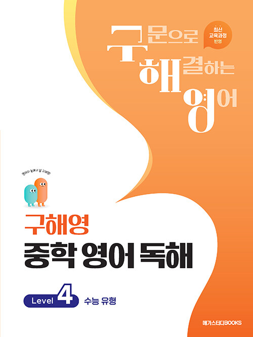 구해영 중학 영어 독해 Level 4