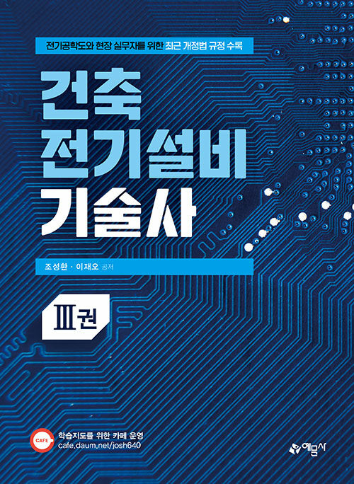 건축전기설비기술사 3권