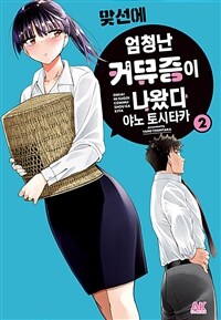 [고화질] 맞선에 엄청난 커뮤증이 나왔다 02