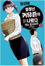 [고화질] 맞선에 엄청난 커뮤증이 나왔다 02