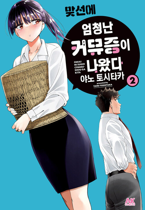 [고화질] 맞선에 엄청난 커뮤증이 나왔다 02
