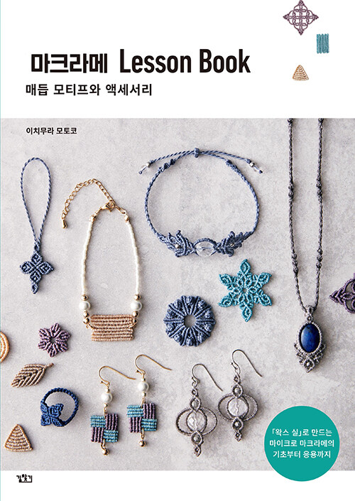 마크라메 Lesson Book