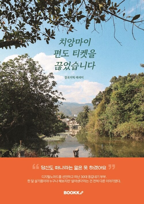 치앙마이 편도 티켓을 끊었습니다