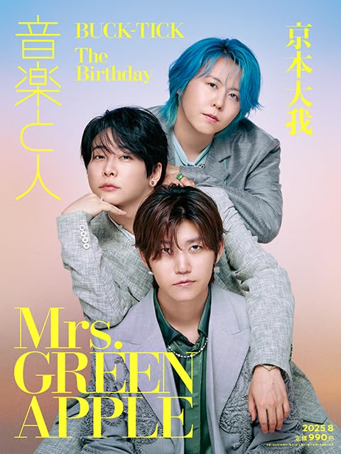 音樂と人 2025年 8月號