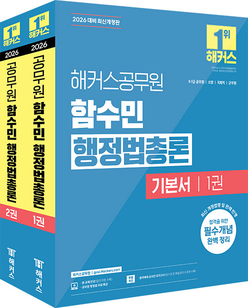 2026 해커스공무원 함수민 행정법총론 기본서(7급, 9급 공무원)