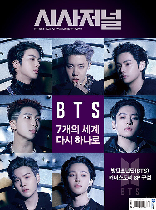 시사저널 제1862호 : 2025.07.01 (표지 : BTS)