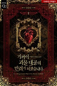 기꺼이 괴물대공의 반려가 되겠습니다 1