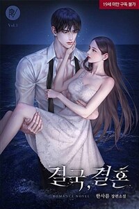 결국, 결혼 1