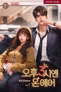 오후 3시엔 온 에어 1