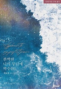[BL] 완벽한 나의 무덤에 박수를! 1