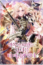 반복된 회귀는 황녀를 더 미치게 한다 2