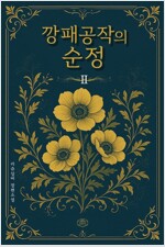 깡패공작의 순정 2